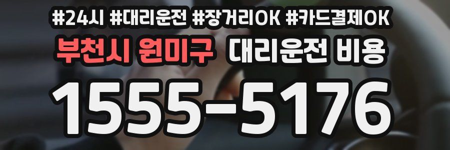 부천시 원미구 대리운전 비용