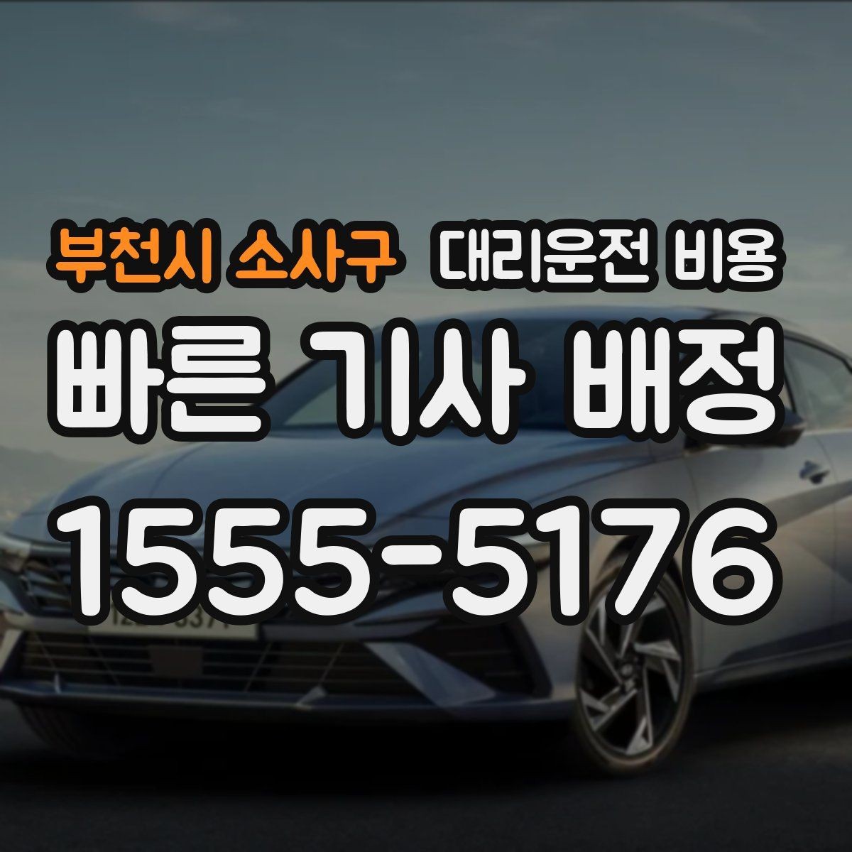 부천시 소사구 대리운전 비용 절약을 위해 호출 전에 확인할 질문