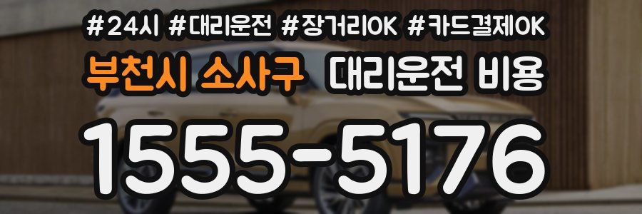 부천시 소사구 대리운전 비용