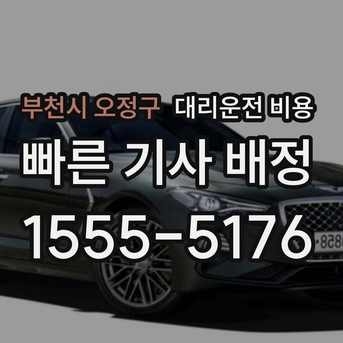 부천시 오정구 대리운전 비용 KTX역 이동을 더 편하게