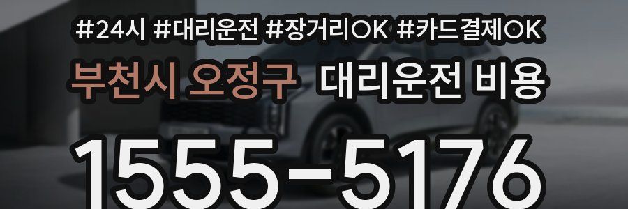 부천시 오정구 대리운전 비용