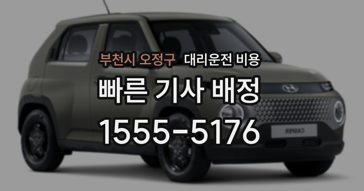 부천시 오정구 대리운전 가격