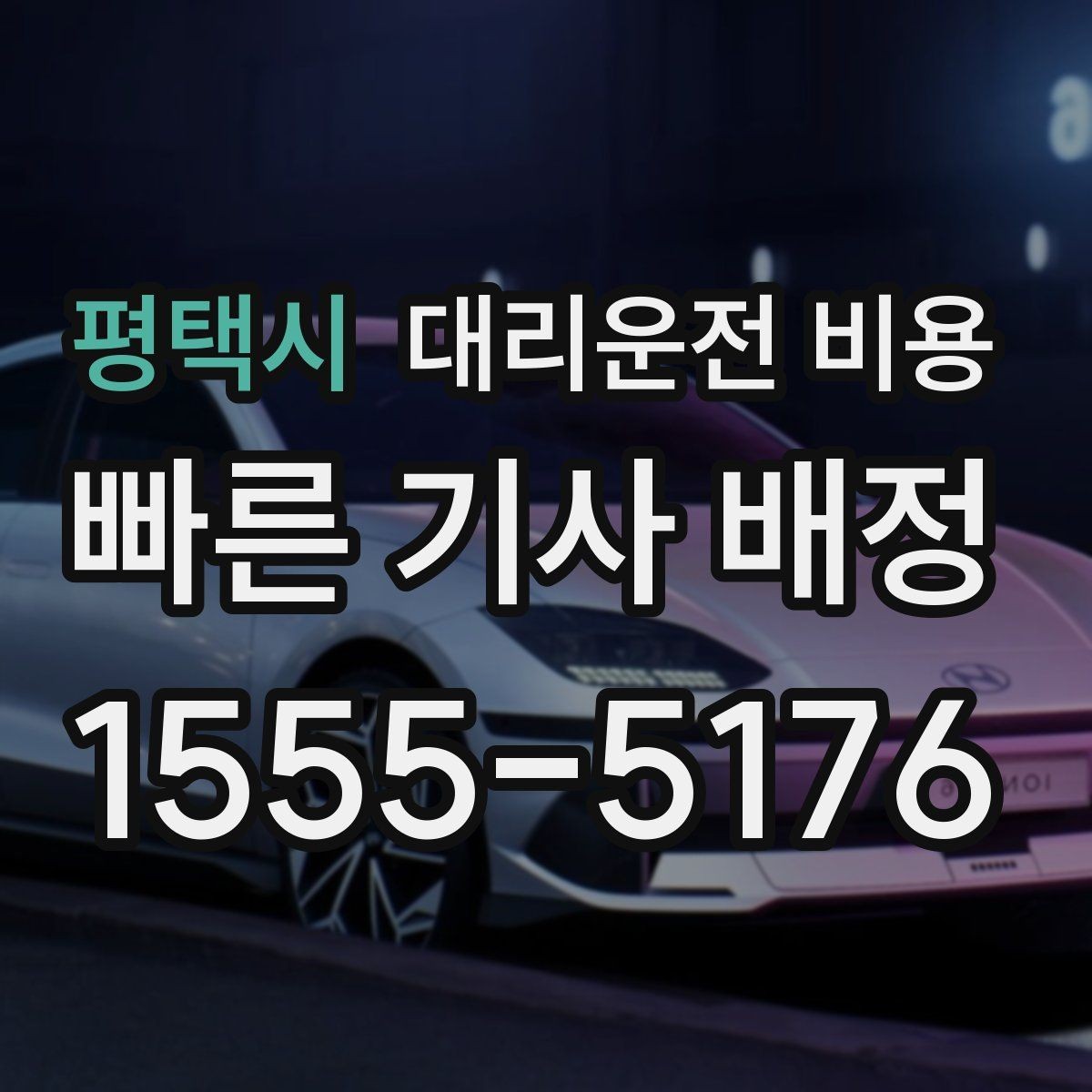 평택시 대리운전 비용 걱정될 때 꼭 피해야 할 표현