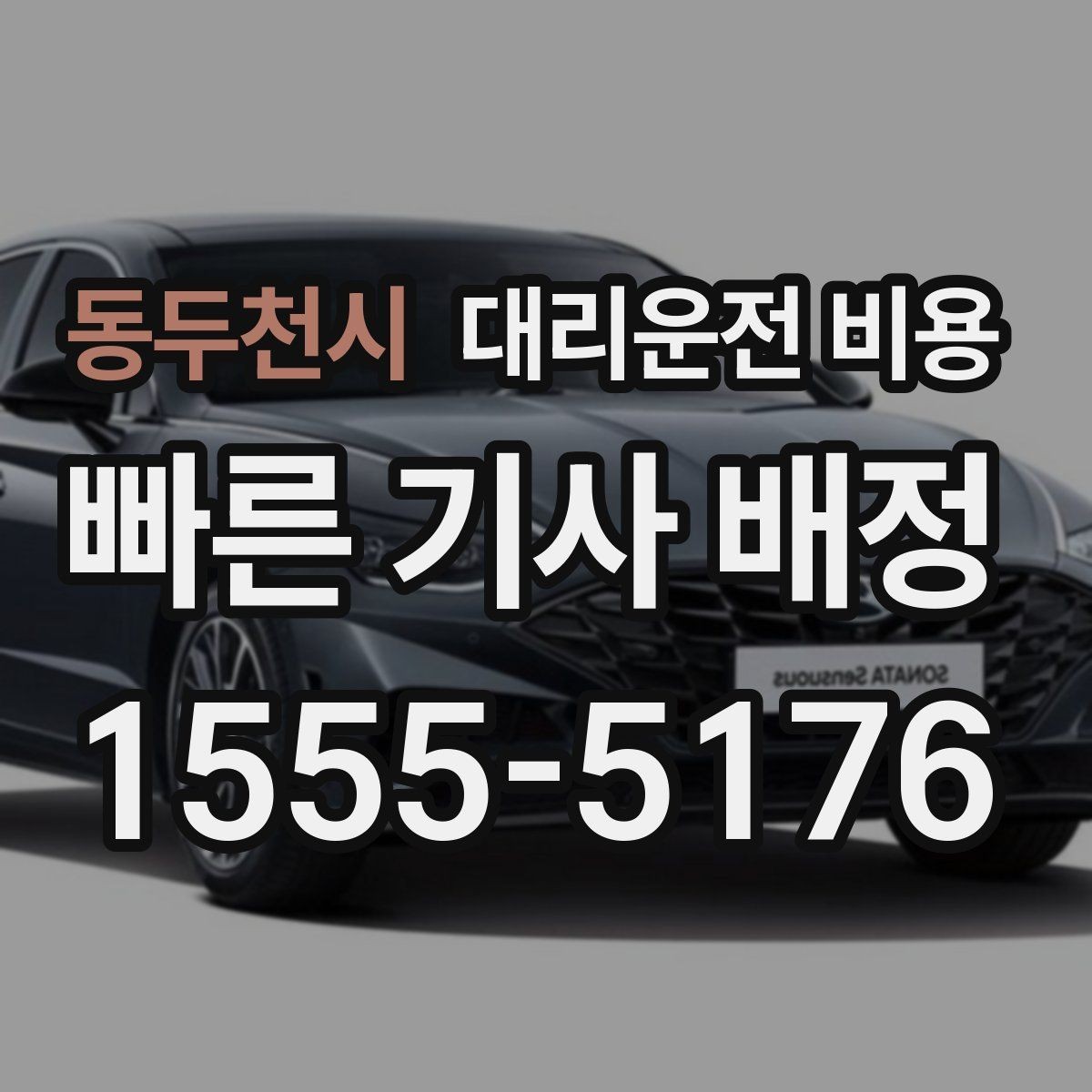 동두천시 대리운전 비용 안내를 위해 목적지를 이렇게 말해보세요