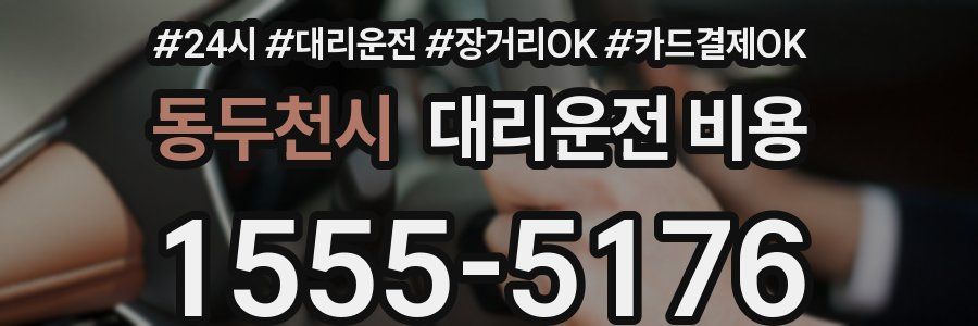 동두천시 대리운전 비용