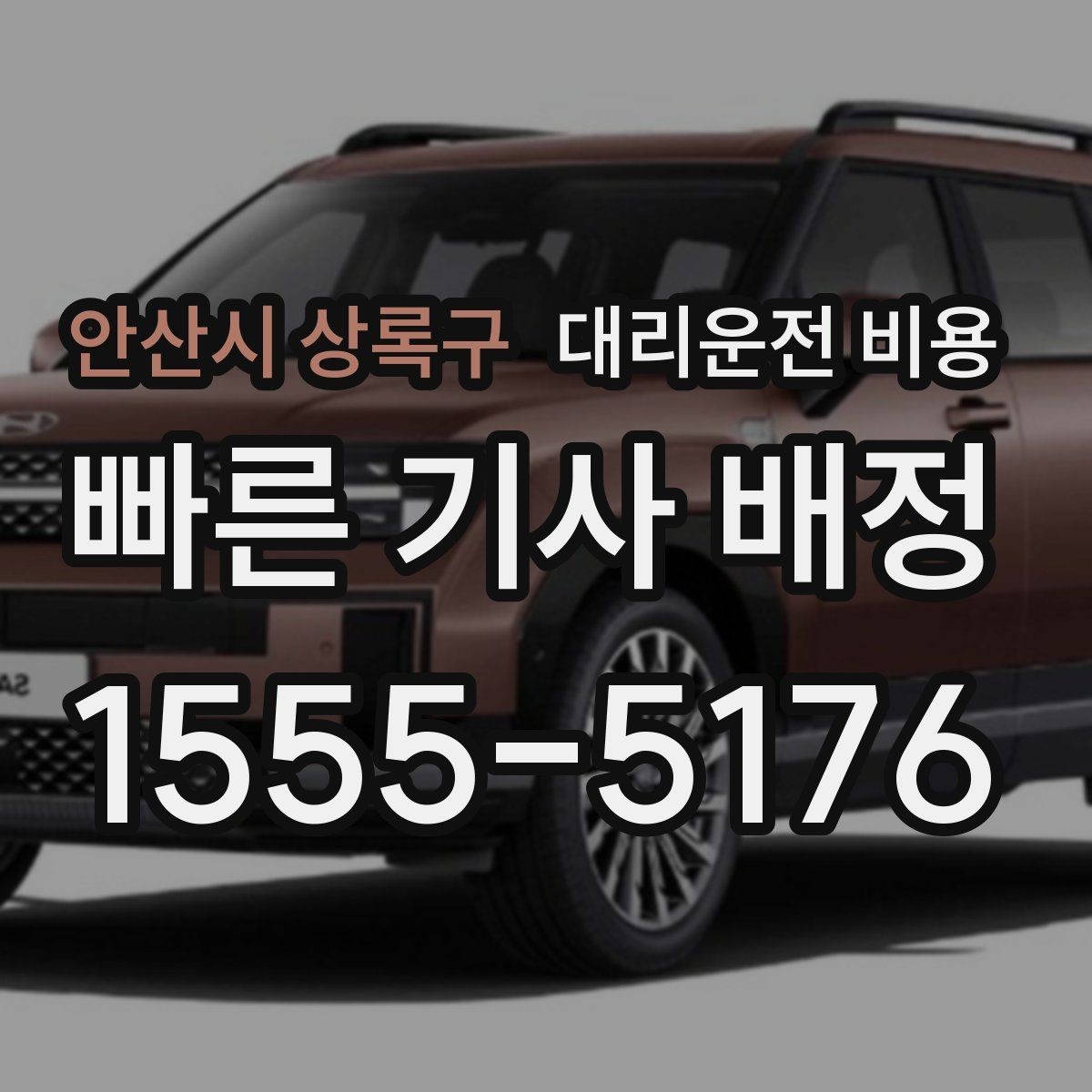 안산시 상록구 대리운전 비용 심야에 달라지는 이유