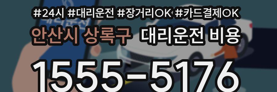 안산시 상록구 대리운전 비용