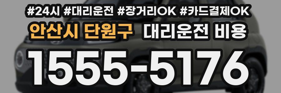 안산시 단원구 대리운전 비용