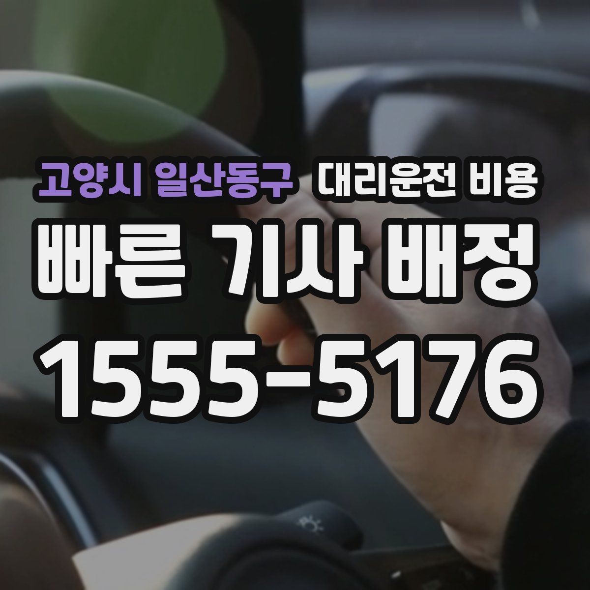 고양시 일산동구 대리운전 비용 투명하게 확인하는 체크리스트
