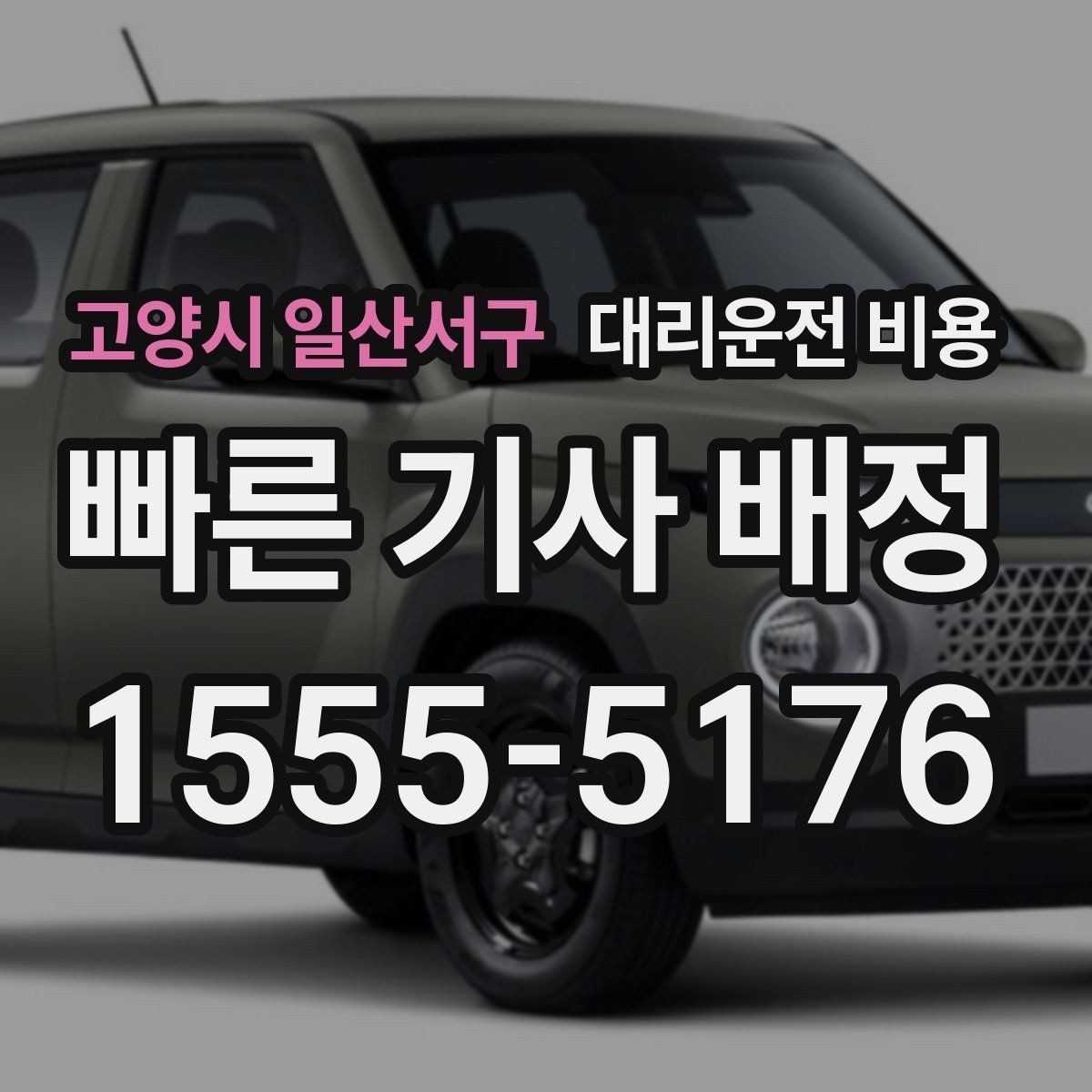 고양시 일산서구 대리운전 비용 초행길 이동도 매끄럽게 하는 안내법
