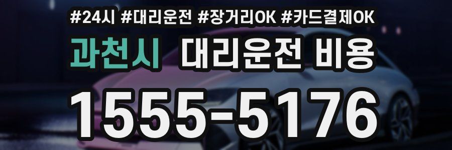 과천시 대리운전 비용