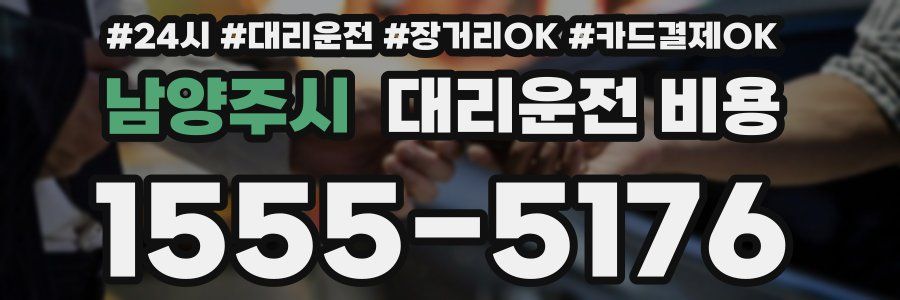 남양주시 대리운전 비용