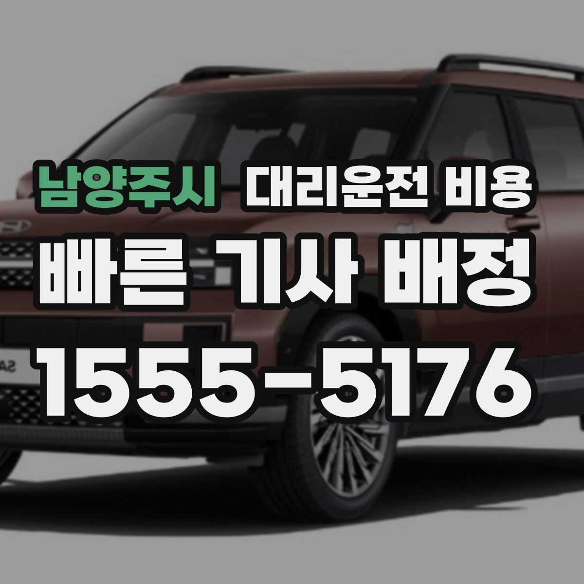 남양주시 대리운전