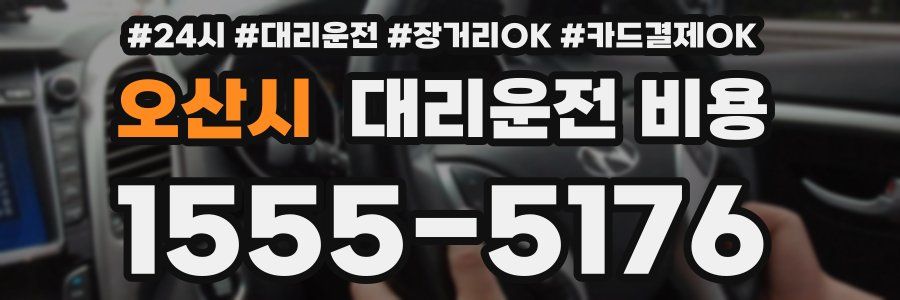 오산시 대리운전 비용