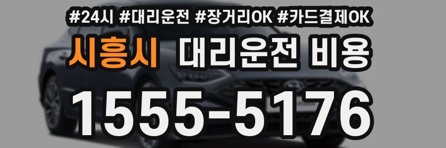 시흥시 대리운전 비용