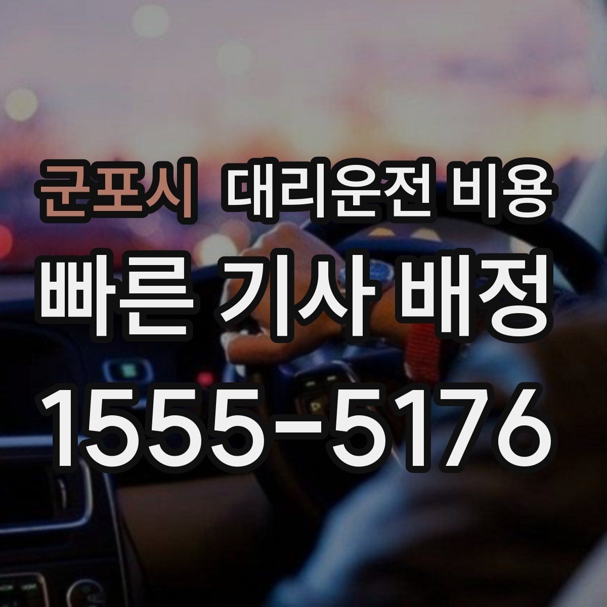 군포시 대리운전 비용 공항 픽업 일정에 중요한 이유