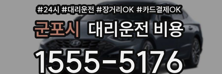 군포시 대리운전 비용