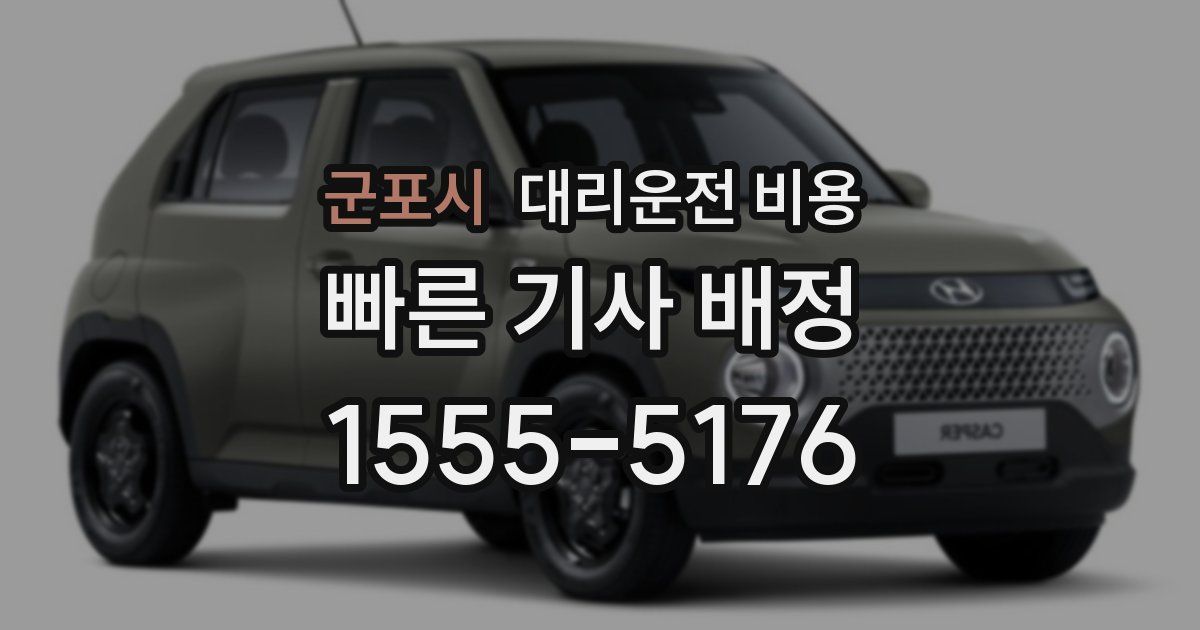 군포시 대리운전 가격