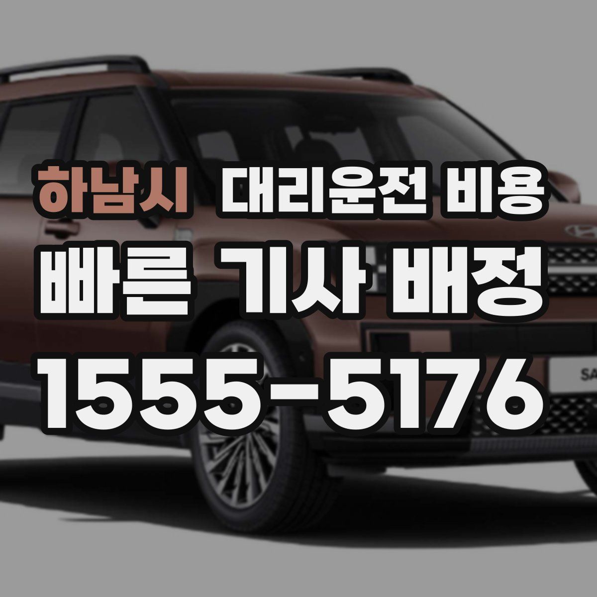 하남시 대리운전