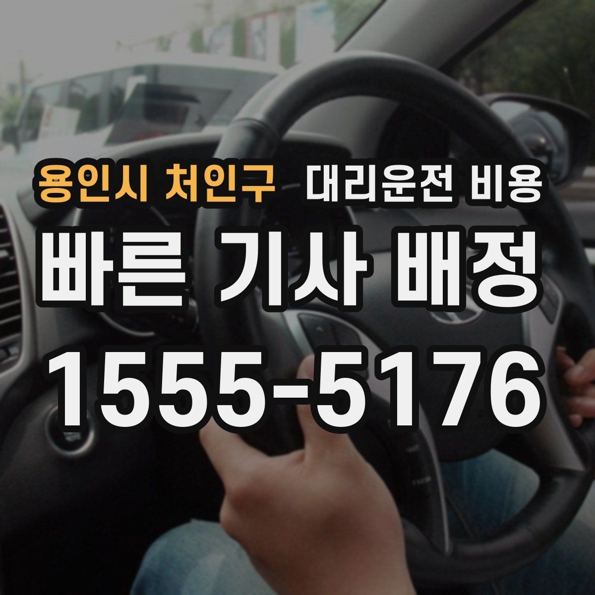 용인시 처인구 대리운전 비용 관련해서 공항 이동 팁