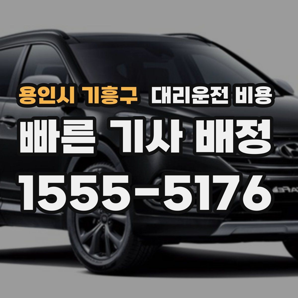 용인시 기흥구 대리운전 비용 확인하고 KTX 막차 시간도 챙기세요