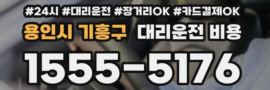 용인시 기흥구 대리운전 비용