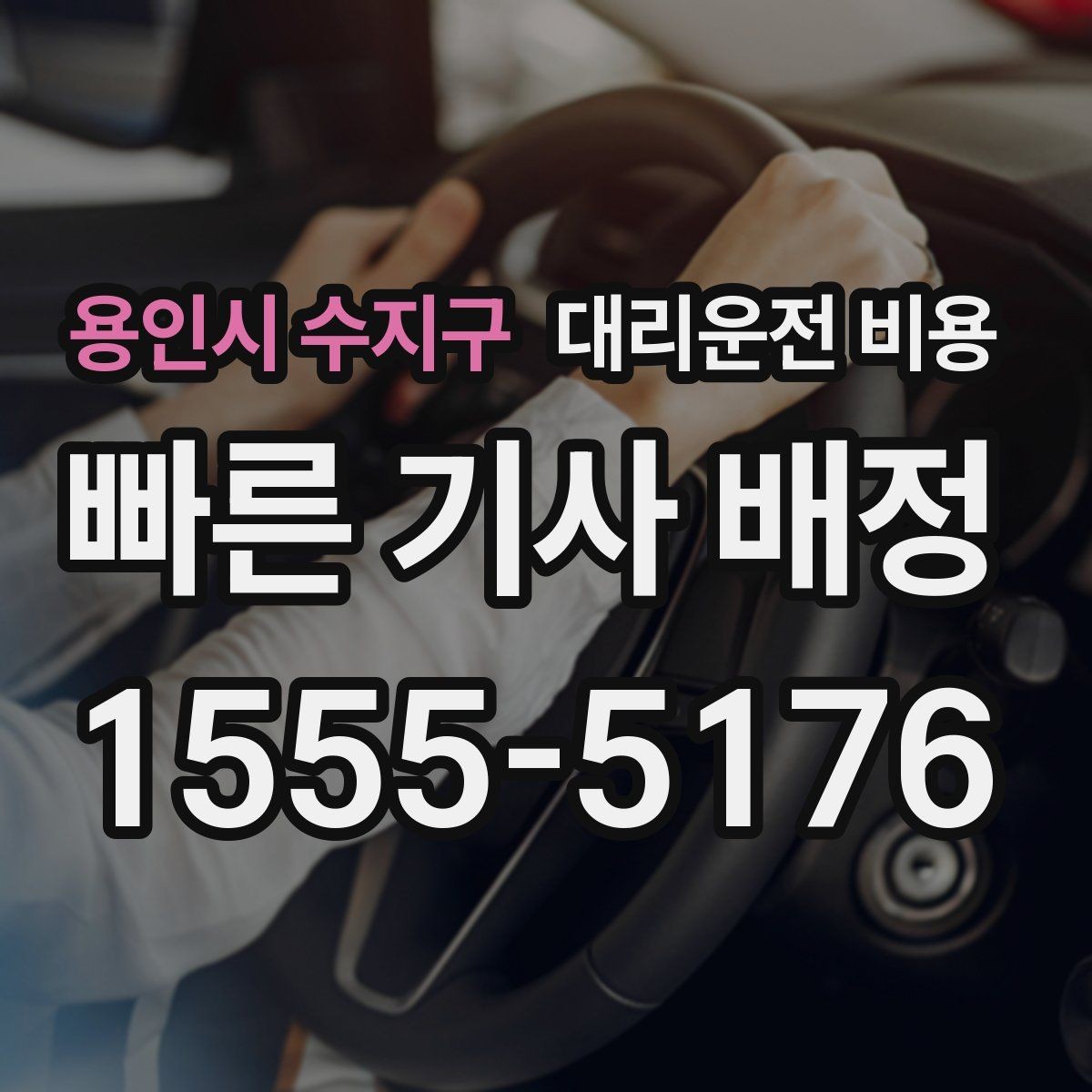용인시 수지구 대리운전 비용 대기 포함 일정에서 깔끔히 정리하는 법