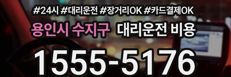 용인시 수지구 대리운전 비용