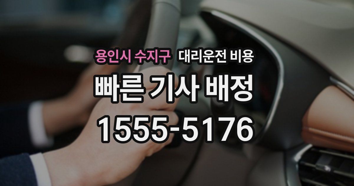 용인시 수지구 대리운전 가격