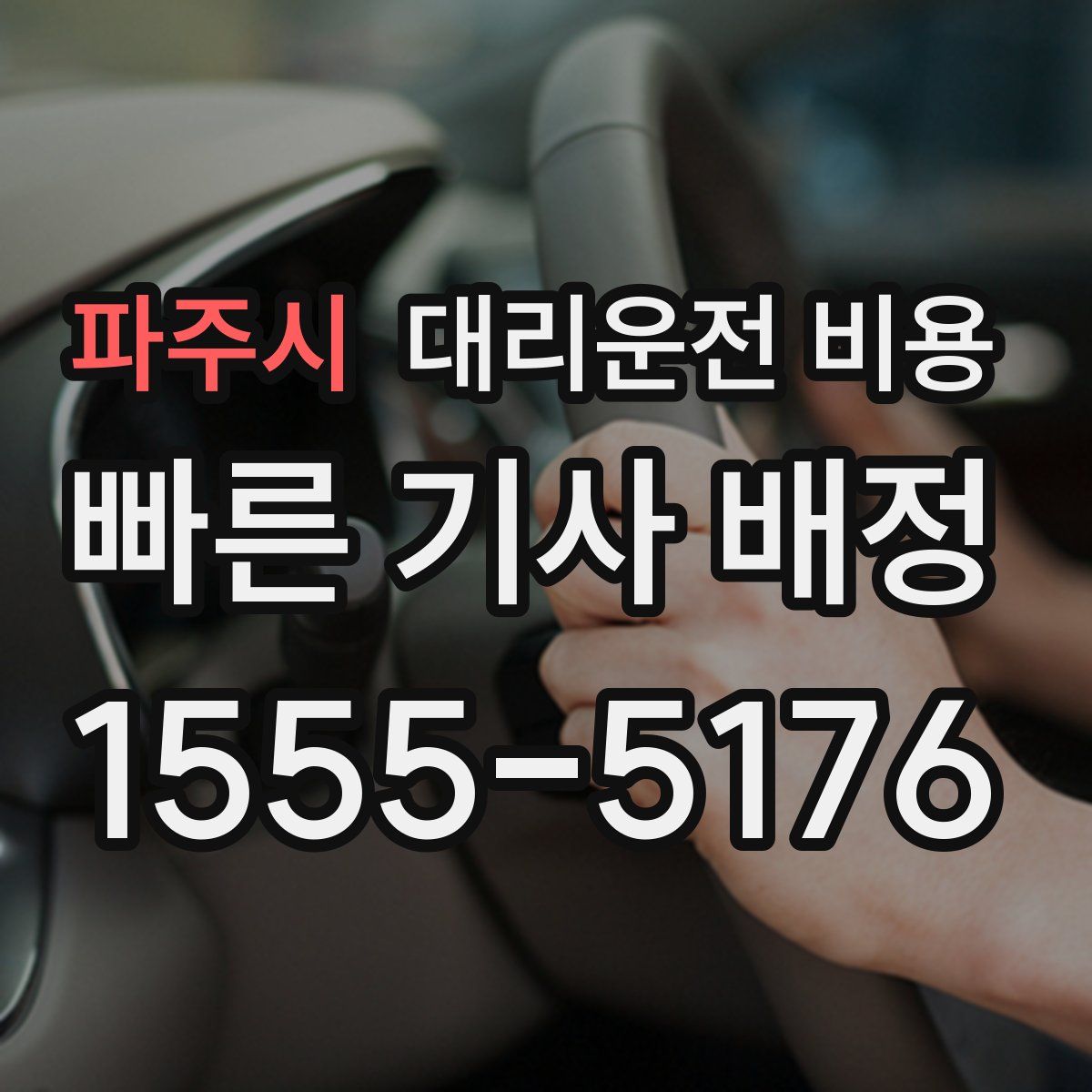 파주시 대리운전