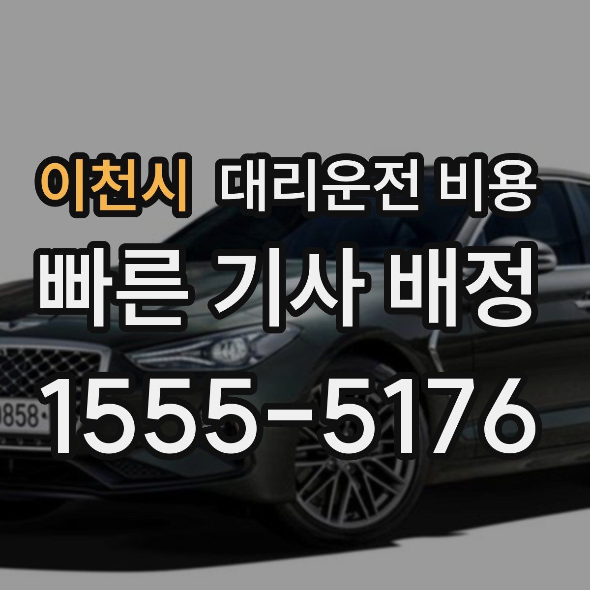이천시 대리운전 비용 결제 방식까지 한 번에 정리