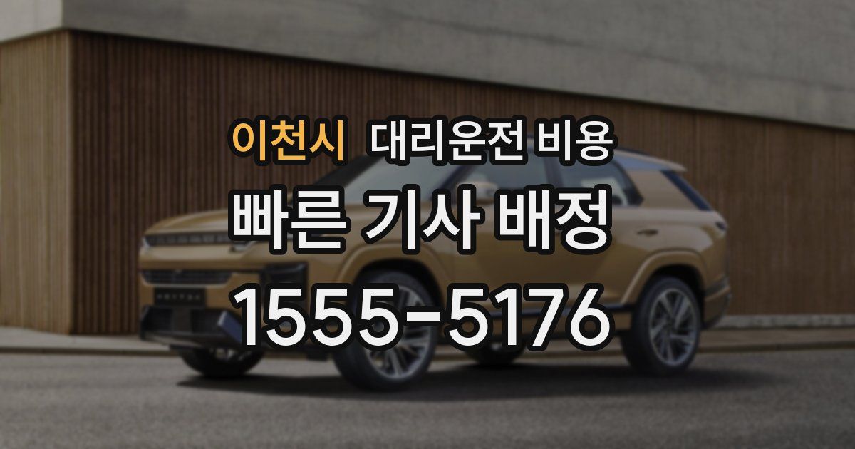 이천시 대리운전 가격