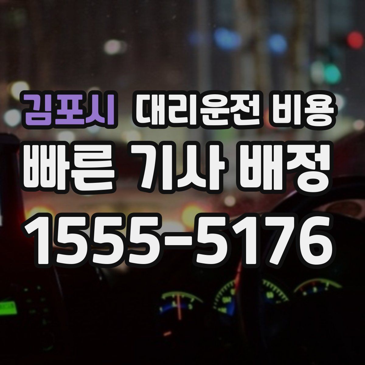 김포시 대리운전 비용 알고 출발하면 정산이 깔끔해집니다