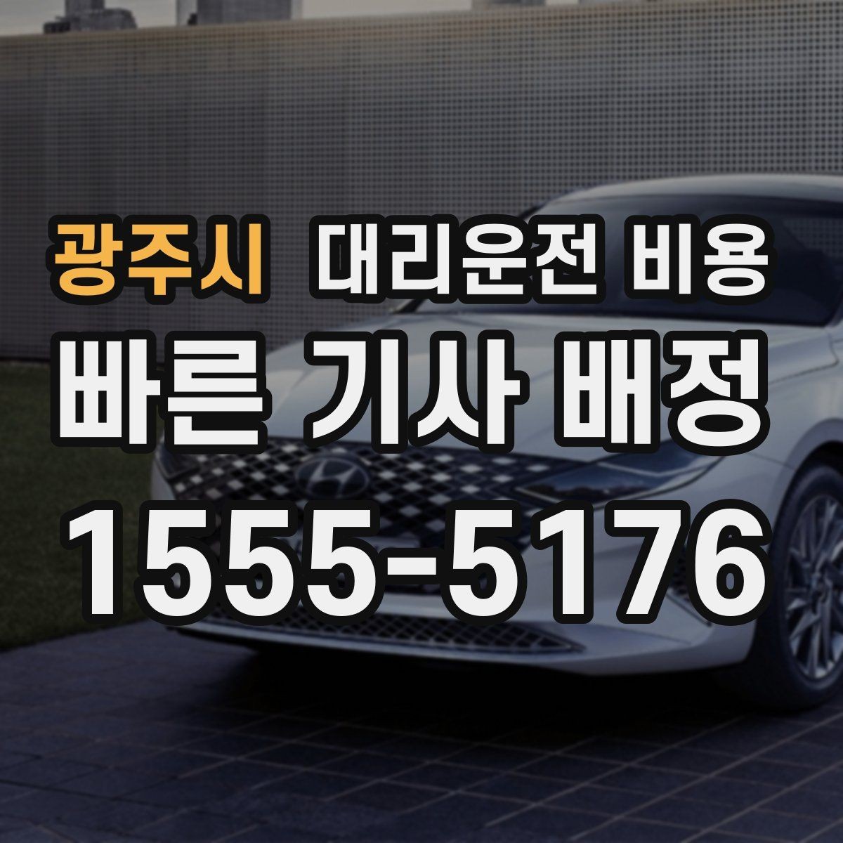 광주시 대리운전 비용 여러 명이 함께 있을 때 호출 순서
