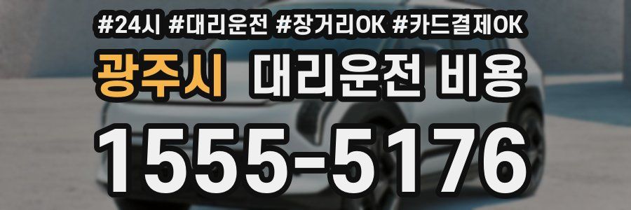 광주시 대리운전 비용