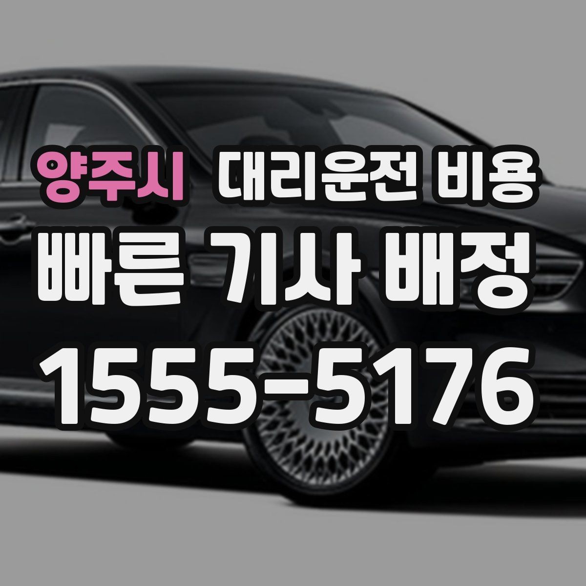 양주시 대리운전 비용 출발지 위치에 따라 달라질 수 있을까