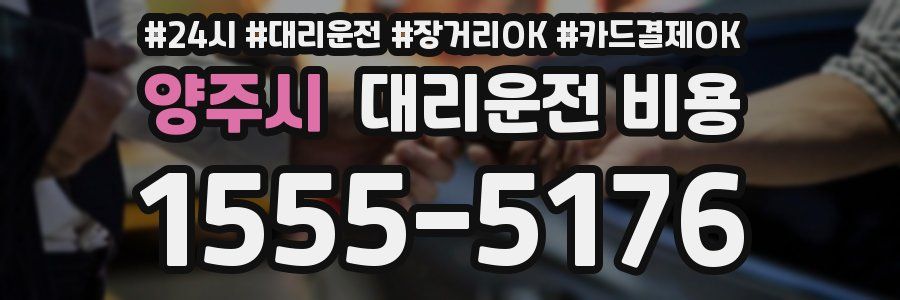 양주시 대리운전 비용