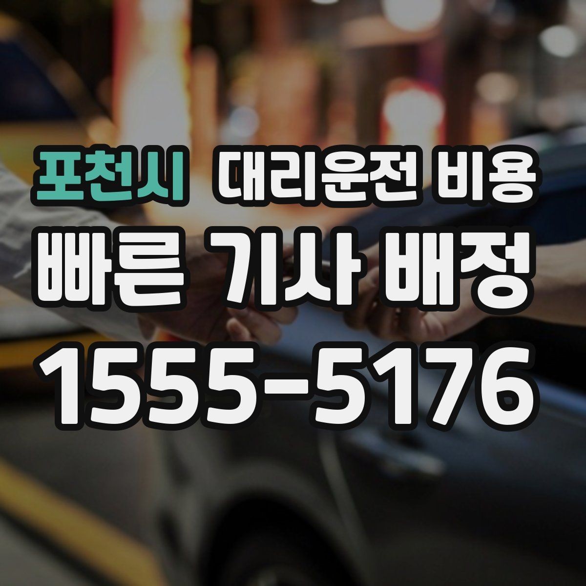 포천시 대리운전 비용 짐이 많을 때 배려받는 안내 방법