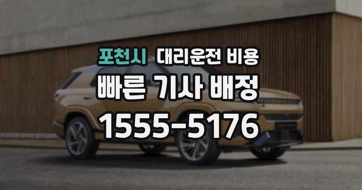 포천시 대리운전 가격