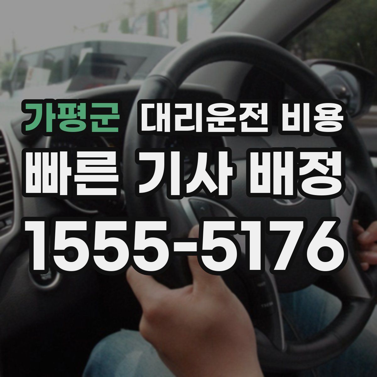 가평군 대리운전