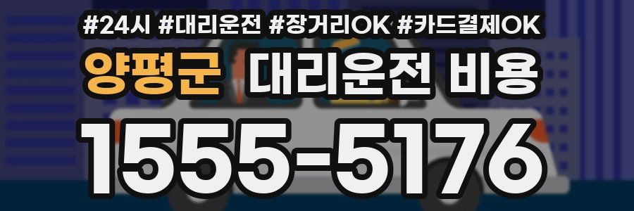 양평군 대리운전 비용