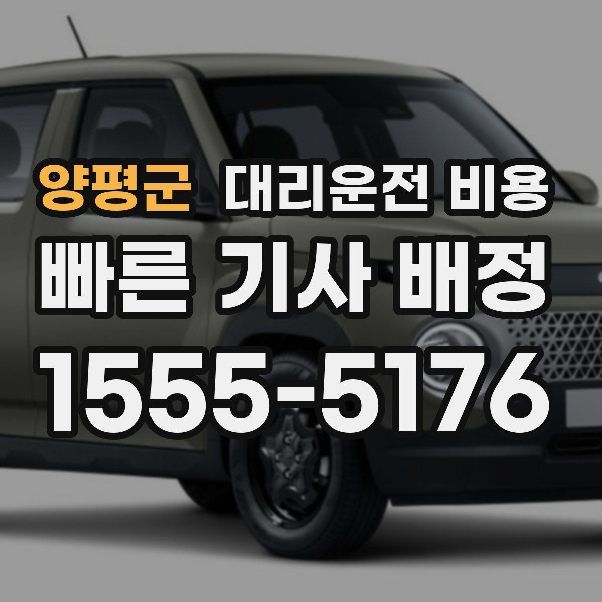 양평군 대리운전