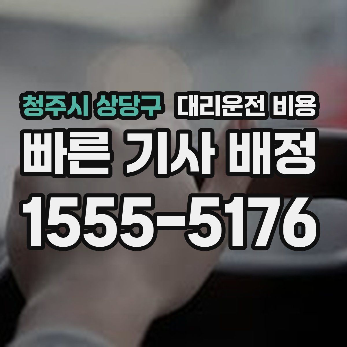 청주시 상당구 대리운전 비용 출발 전 안내를 받는 통화 예시