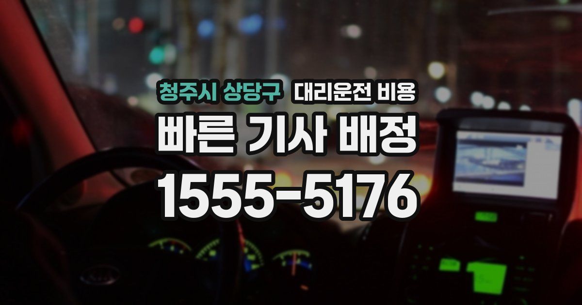 청주시 상당구 대리운전 가격