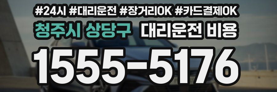 청주시 상당구 대리운전 비용