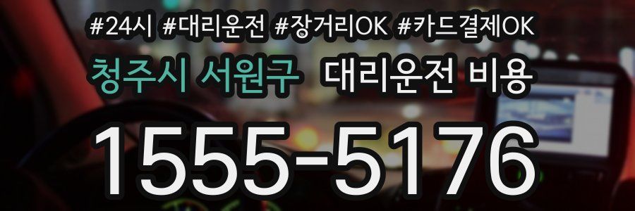 청주시 서원구 대리운전 비용