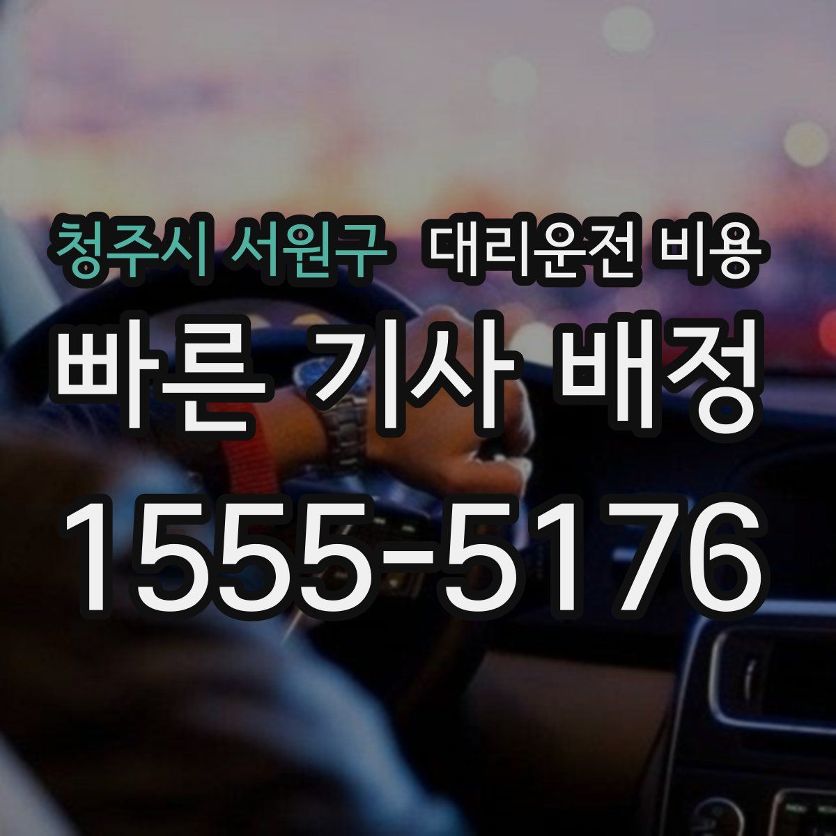 청주시 서원구 대리운전