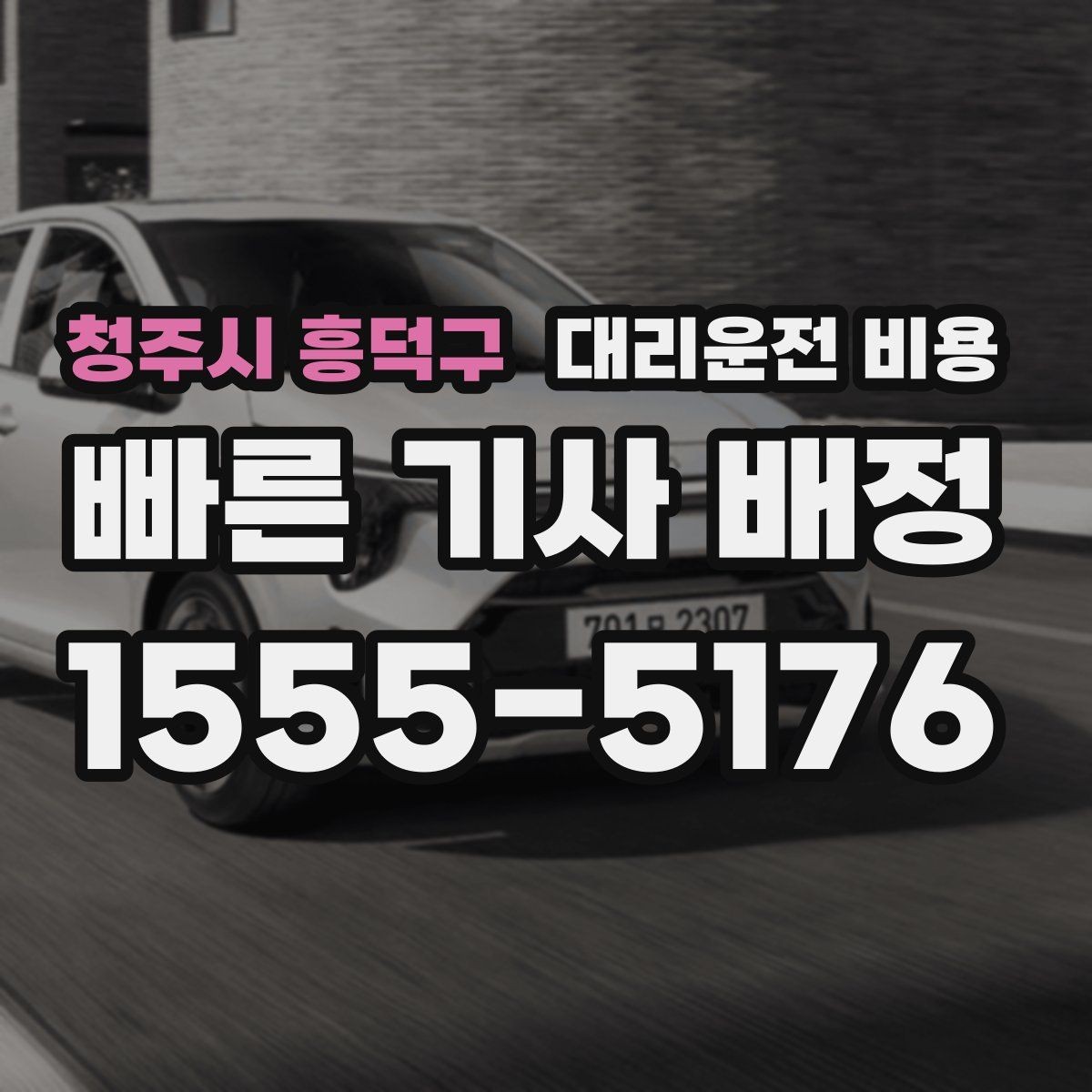 청주시 흥덕구 대리운전 비용 상담 전에 준비하면 좋은 정보