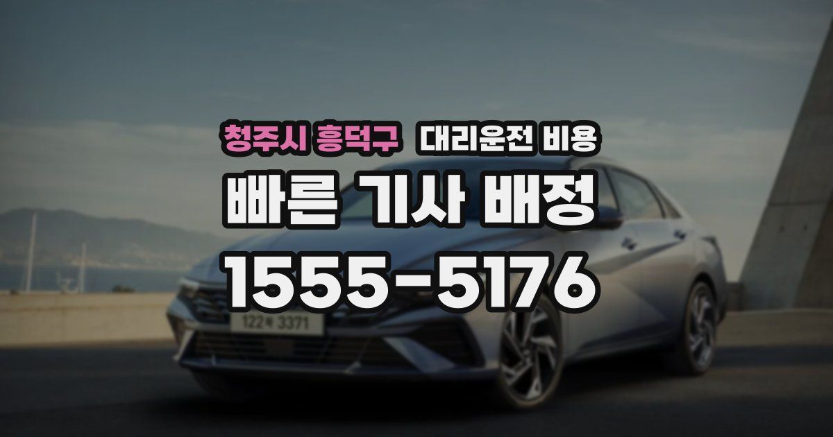 청주시 흥덕구 대리운전 가격