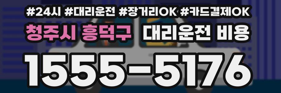 청주시 흥덕구 대리운전 비용